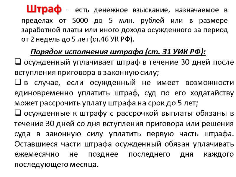 Штраф – есть денежное взыскание, назначаемое в пределах от 5000 до 5 млн. рублей